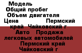  › Модель ­ Honda Stream  › Общий пробег ­ 230 000 › Объем двигателя ­ 2 › Цена ­ 200 000 - Пермский край, Чайковский г. Авто » Продажа легковых автомобилей   . Пермский край,Чайковский г.